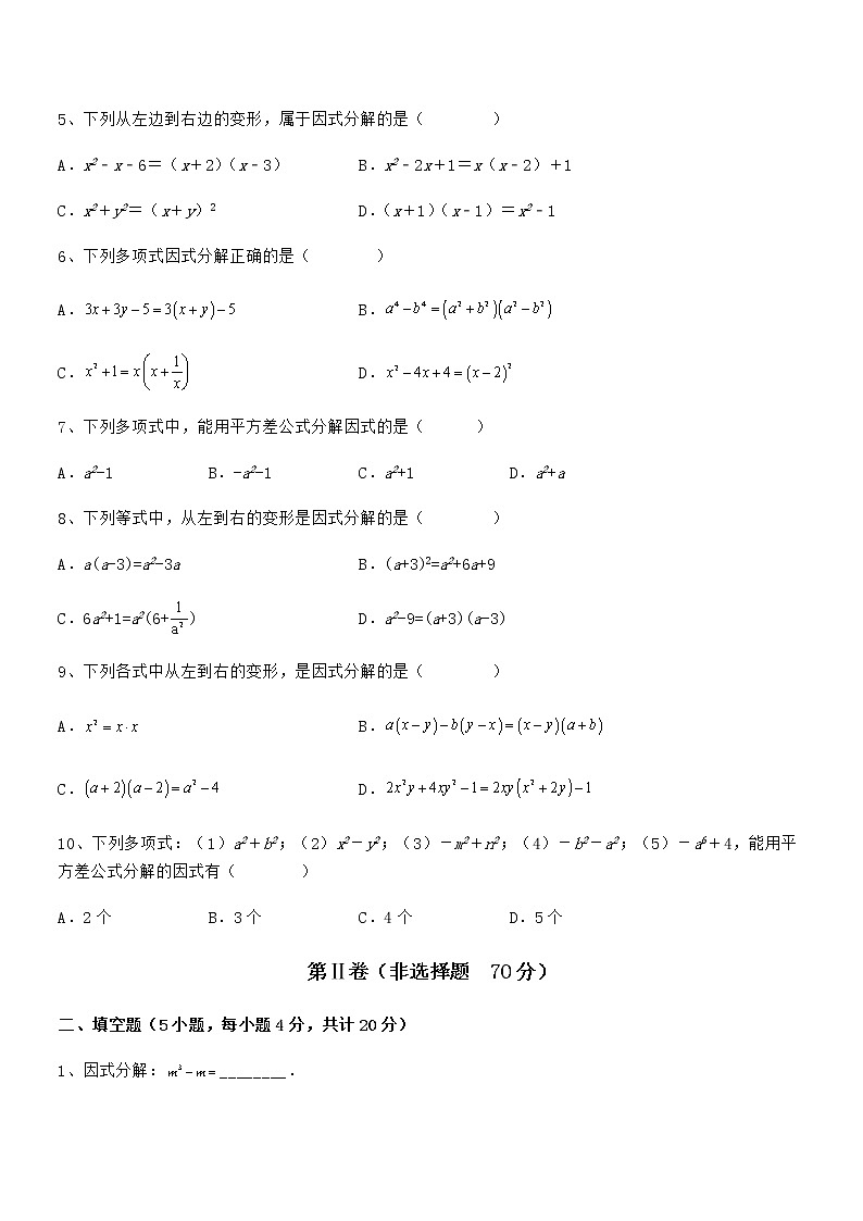 知识点详解京改版七年级数学下册第八章因式分解专项测评试卷（精选）第2页