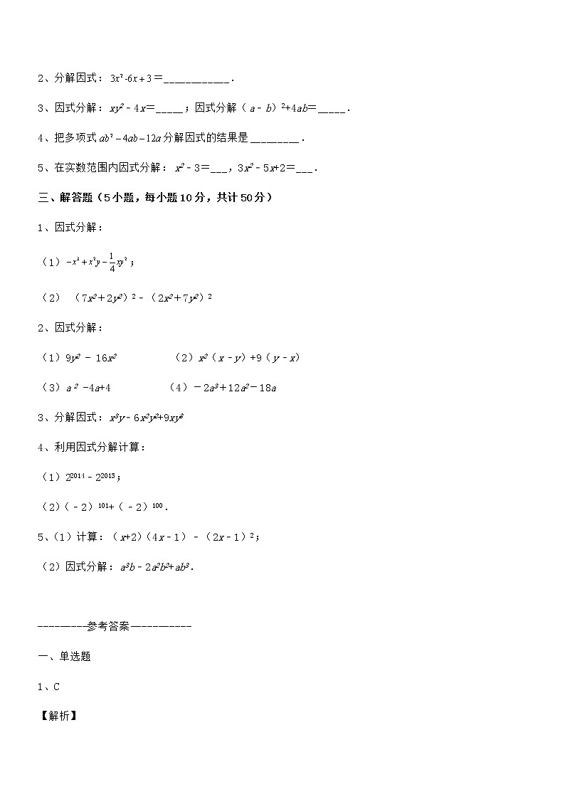 知识点详解京改版七年级数学下册第八章因式分解专项测评试卷（精选）第3页