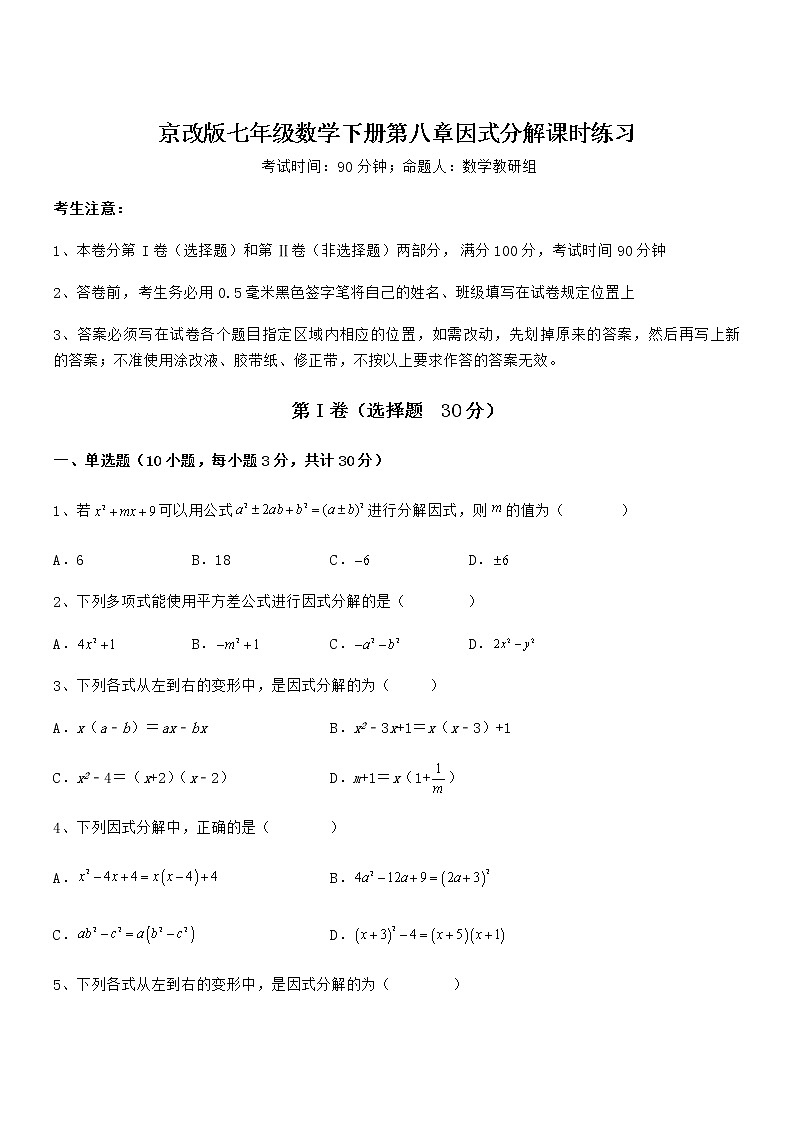 最新京改版七年级数学下册第八章因式分解课时练习试题（名师精选）第1页