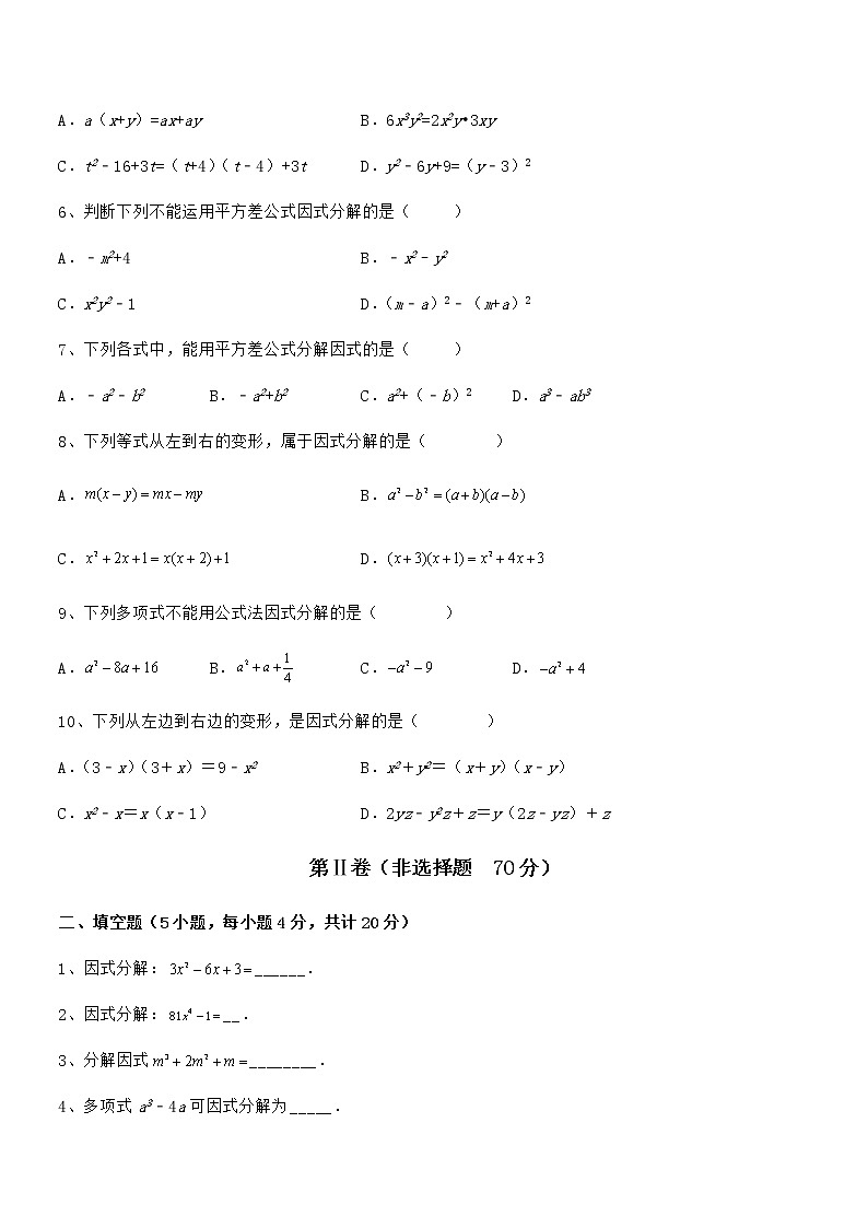 最新京改版七年级数学下册第八章因式分解课时练习试题（名师精选）第2页