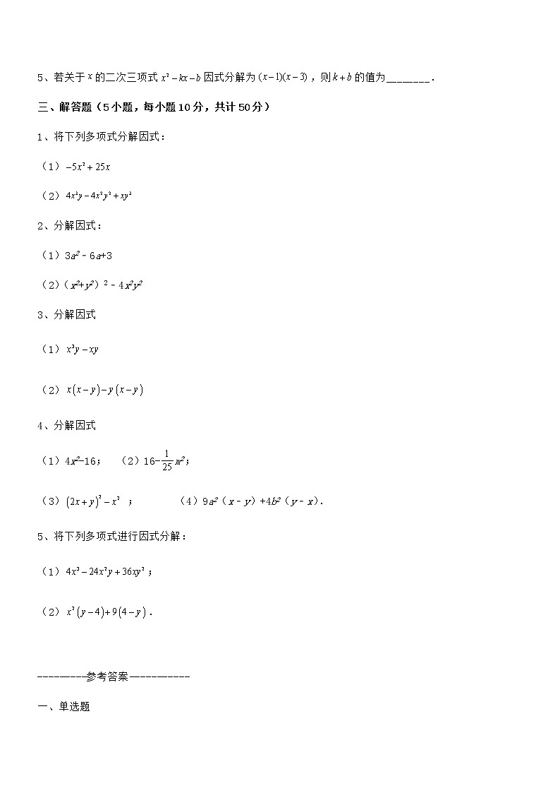 最新京改版七年级数学下册第八章因式分解课时练习试题（名师精选）第3页