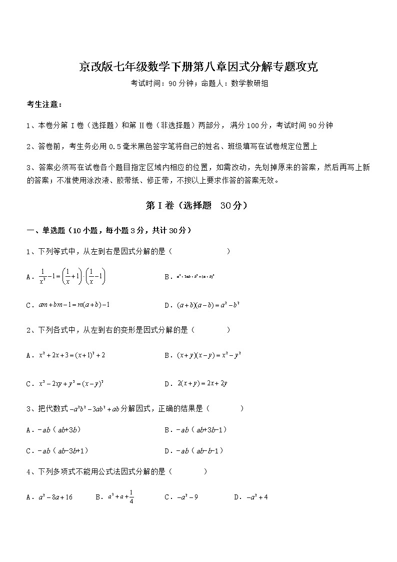 最新京改版七年级数学下册第八章因式分解专题攻克试卷（无超纲带解析）第1页