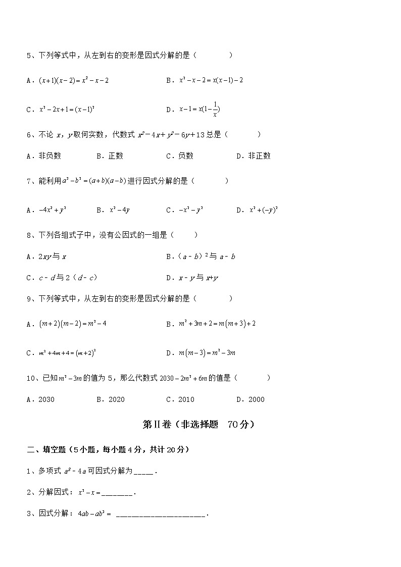 最新京改版七年级数学下册第八章因式分解专题攻克试卷（无超纲带解析）第2页