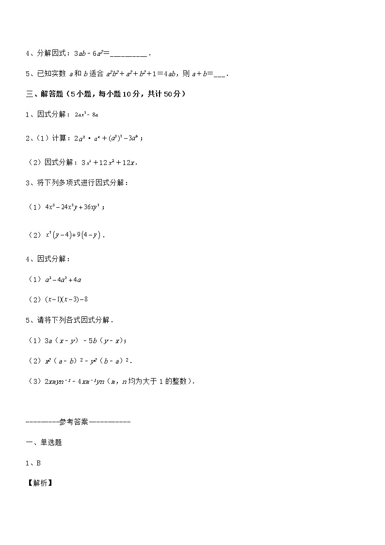 最新京改版七年级数学下册第八章因式分解专题攻克试卷（无超纲带解析）第3页