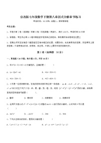 初中数学北京课改版七年级下册第八章  因式分解综合与测试复习练习题