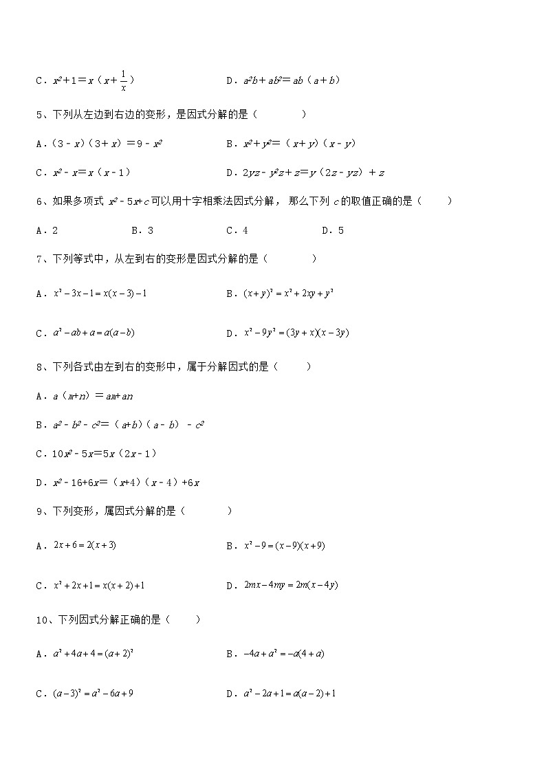 最新京改版七年级数学下册第八章因式分解章节练习试题（含答案及详细解析）第2页