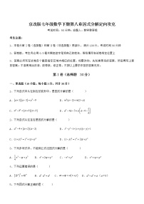 北京课改版七年级下册第八章  因式分解综合与测试课后复习题