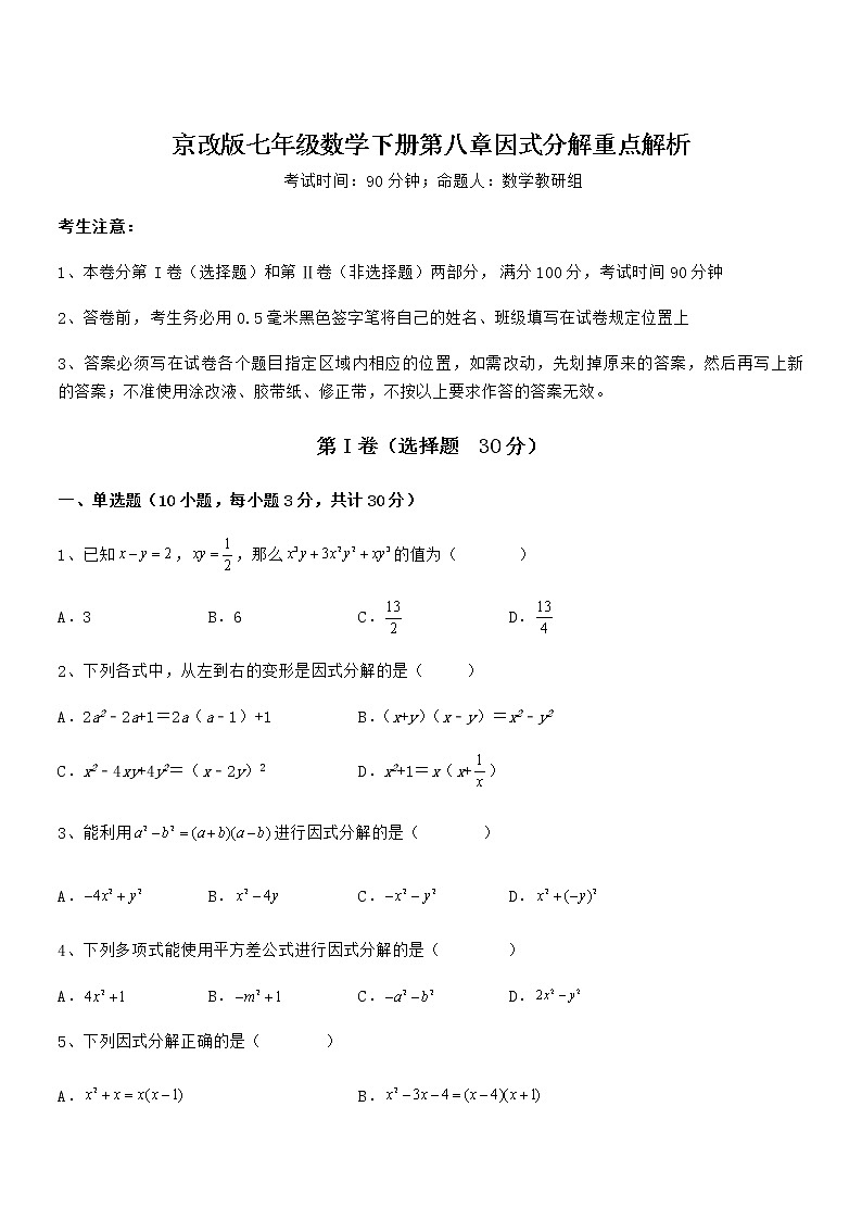 难点解析：京改版七年级数学下册第八章因式分解重点解析练习题（无超纲）第1页