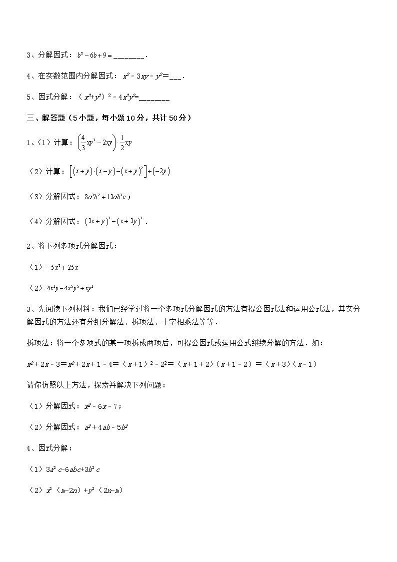 难点解析：京改版七年级数学下册第八章因式分解重点解析练习题（无超纲）第3页