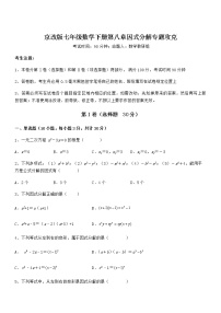 初中数学北京课改版七年级下册第八章  因式分解综合与测试课时练习