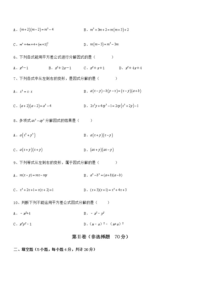 难点解析：京改版七年级数学下册第八章因式分解专题攻克练习题（含详解）02