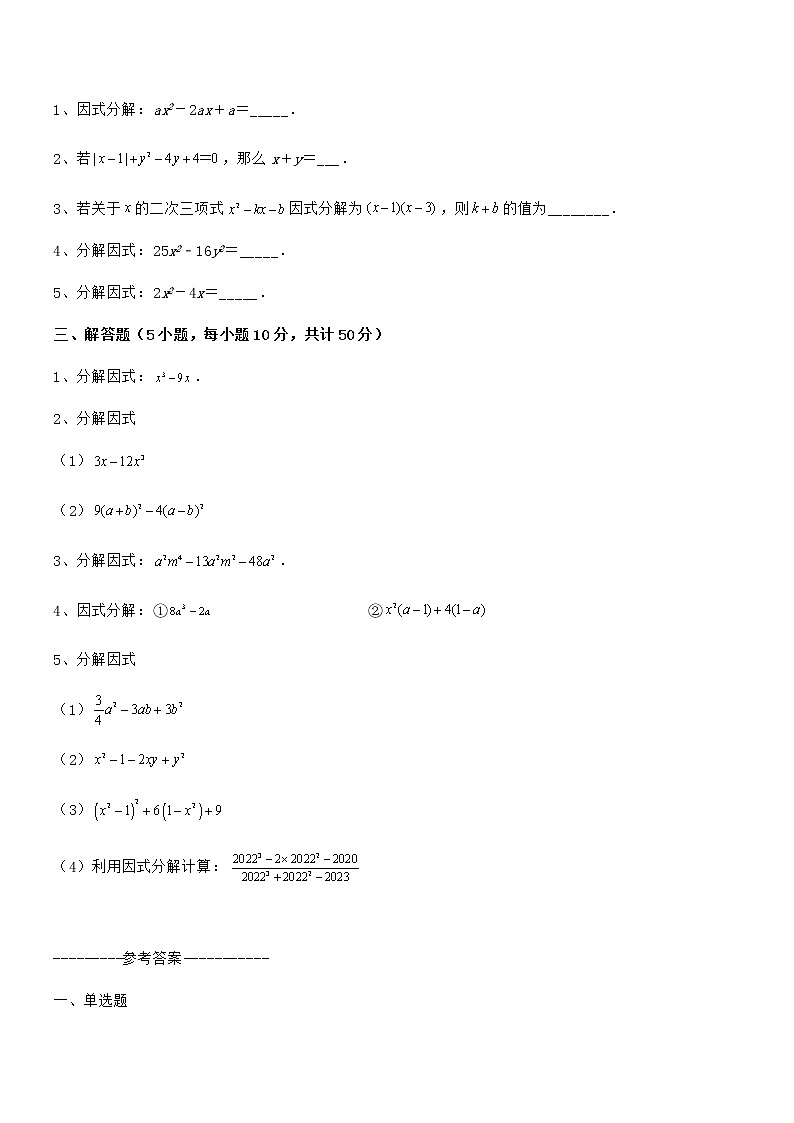 难点解析：京改版七年级数学下册第八章因式分解专题攻克练习题（含详解）03