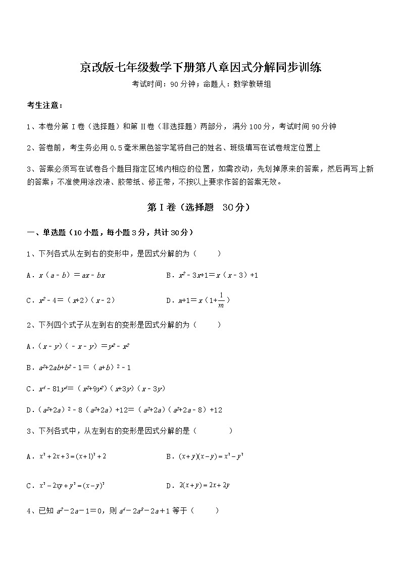 最新京改版七年级数学下册第八章因式分解同步训练练习题第1页
