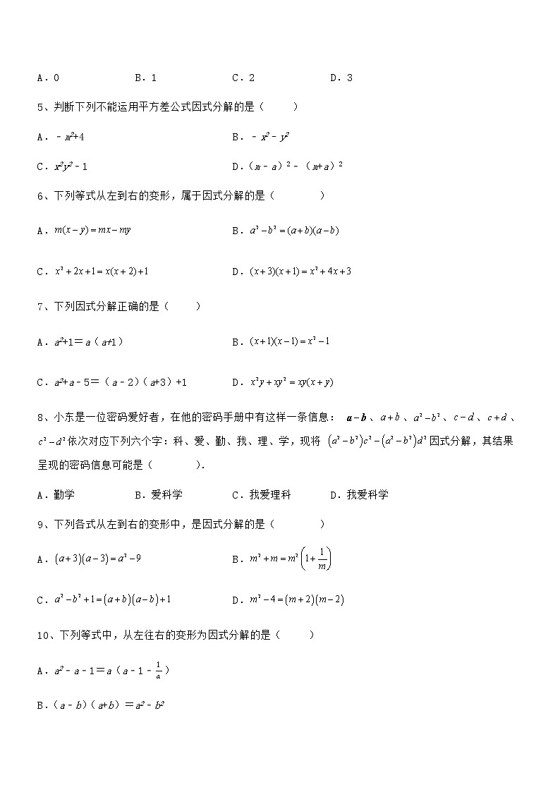 最新京改版七年级数学下册第八章因式分解同步训练练习题第2页