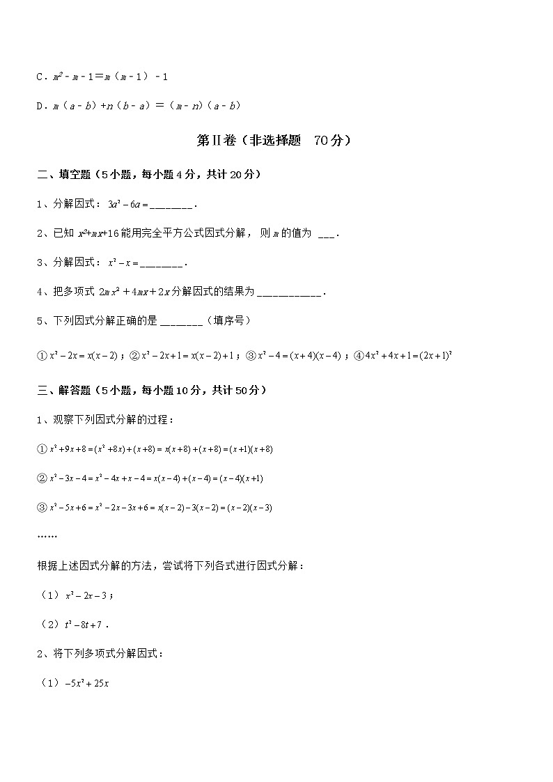 最新京改版七年级数学下册第八章因式分解同步训练练习题第3页