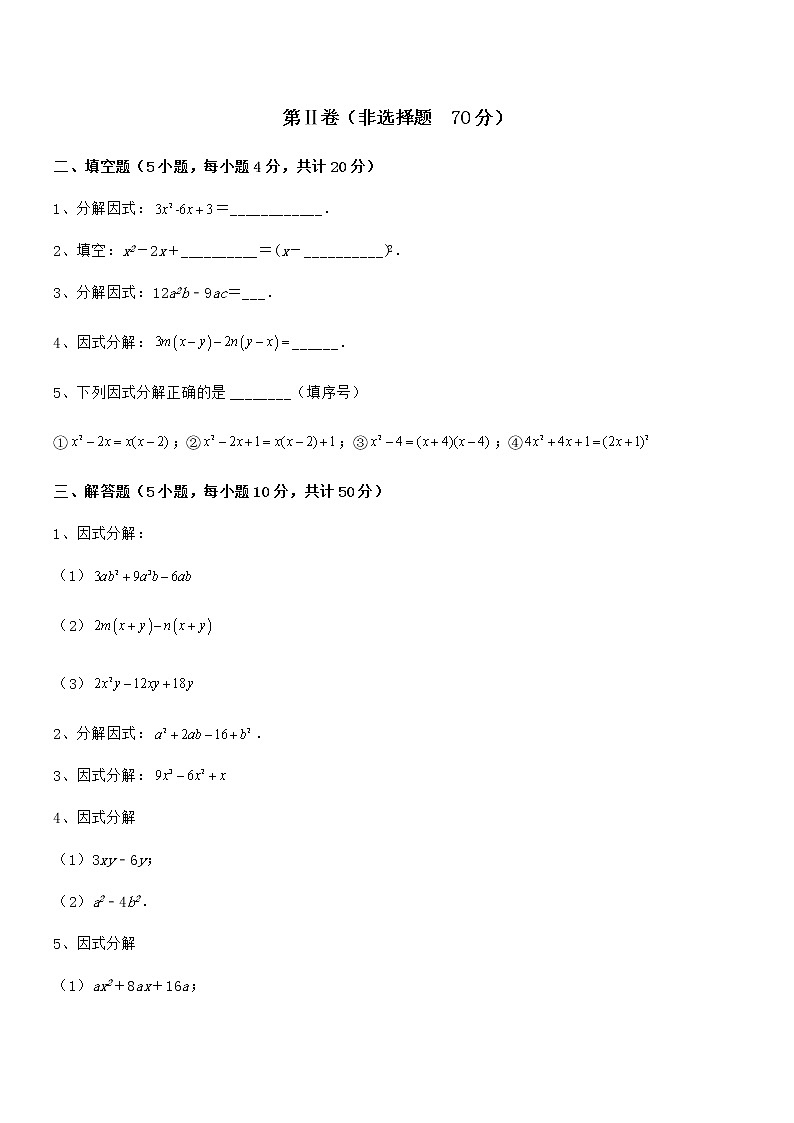知识点详解京改版七年级数学下册第八章因式分解同步练习试题（精选）第3页