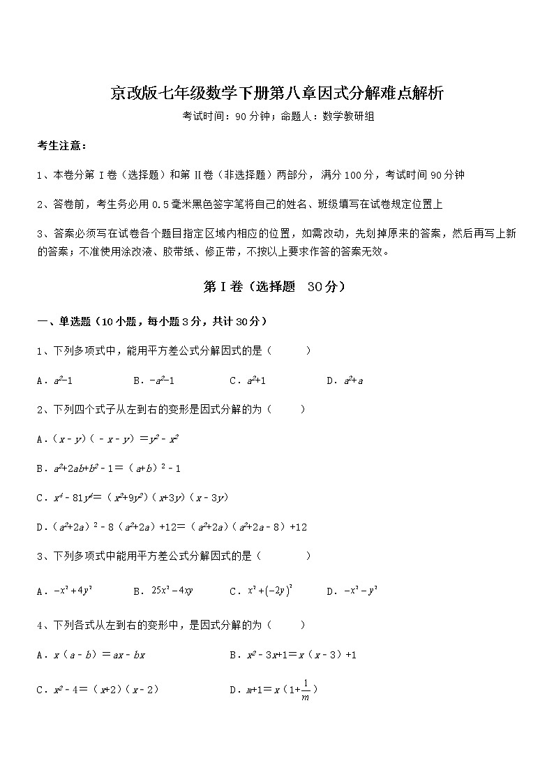 难点解析：京改版七年级数学下册第八章因式分解难点解析试卷（含答案解析）第1页