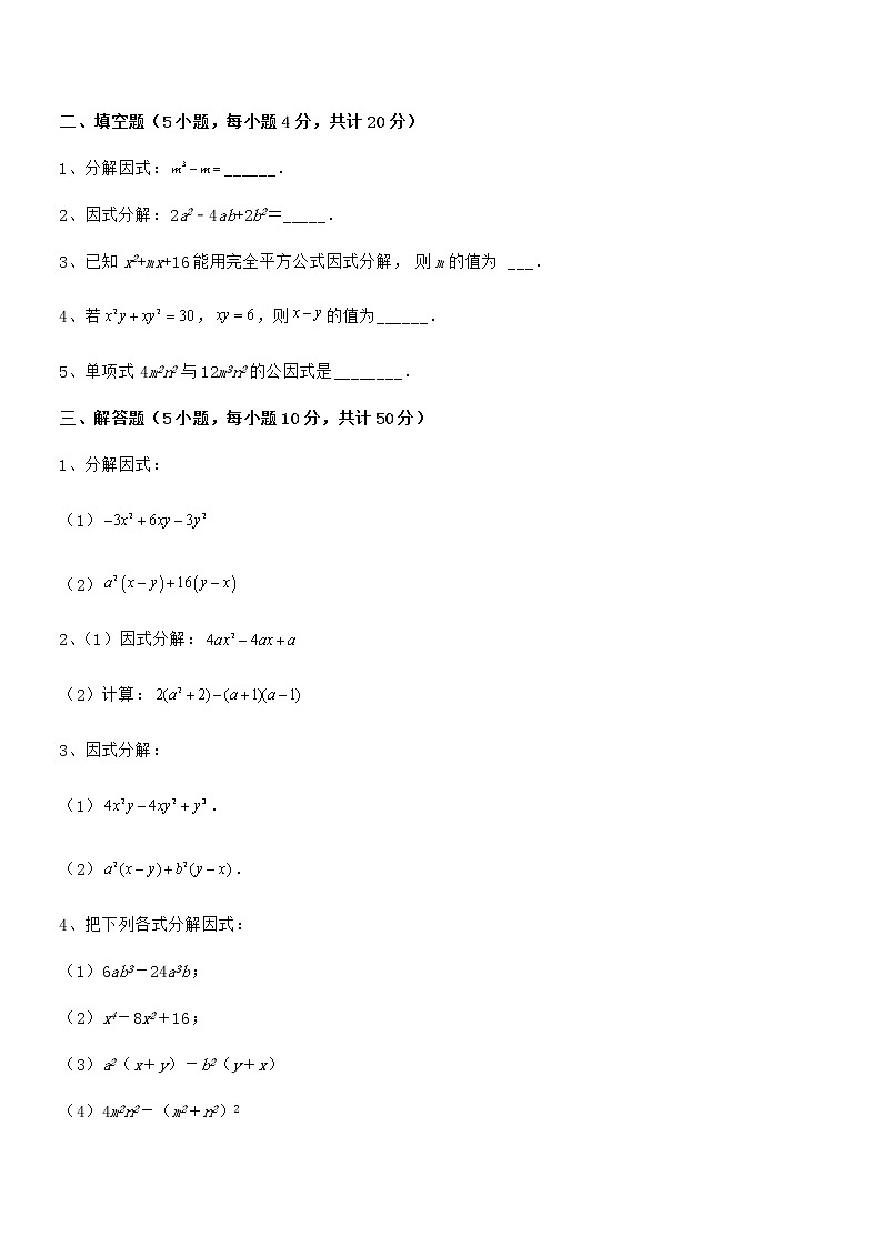 难点解析：京改版七年级数学下册第八章因式分解难点解析试卷（含答案解析）第3页