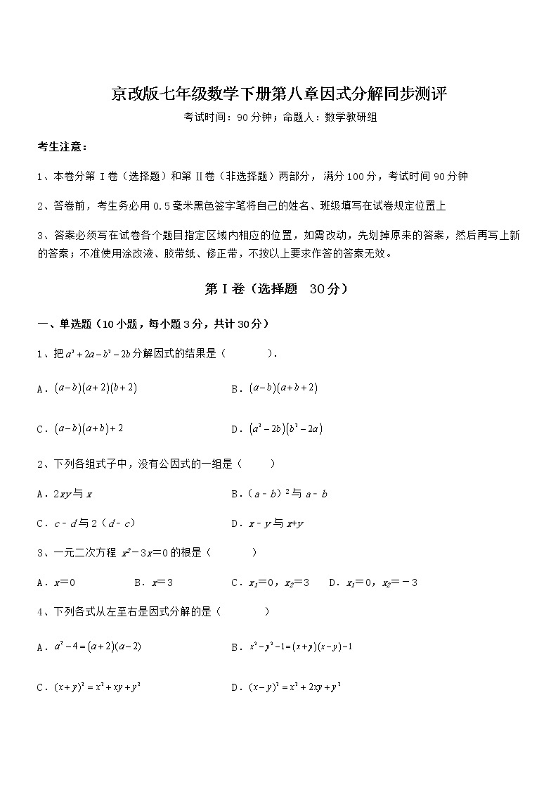 难点解析：京改版七年级数学下册第八章因式分解同步测评试题（含详解）01