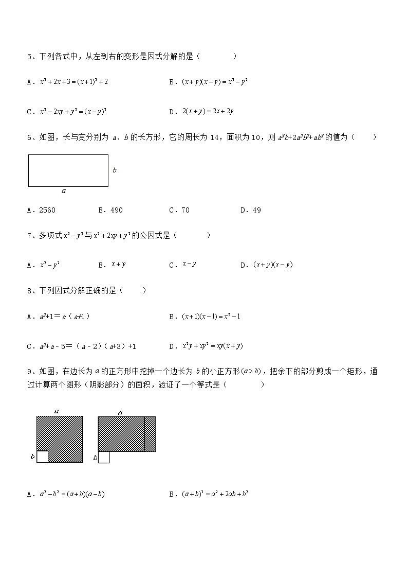 难点解析：京改版七年级数学下册第八章因式分解同步测评试题（含详解）02