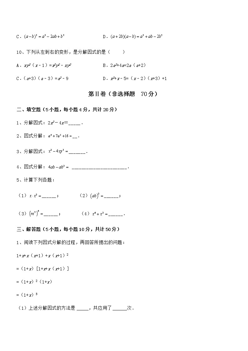 难点解析：京改版七年级数学下册第八章因式分解同步测评试题（含详解）03