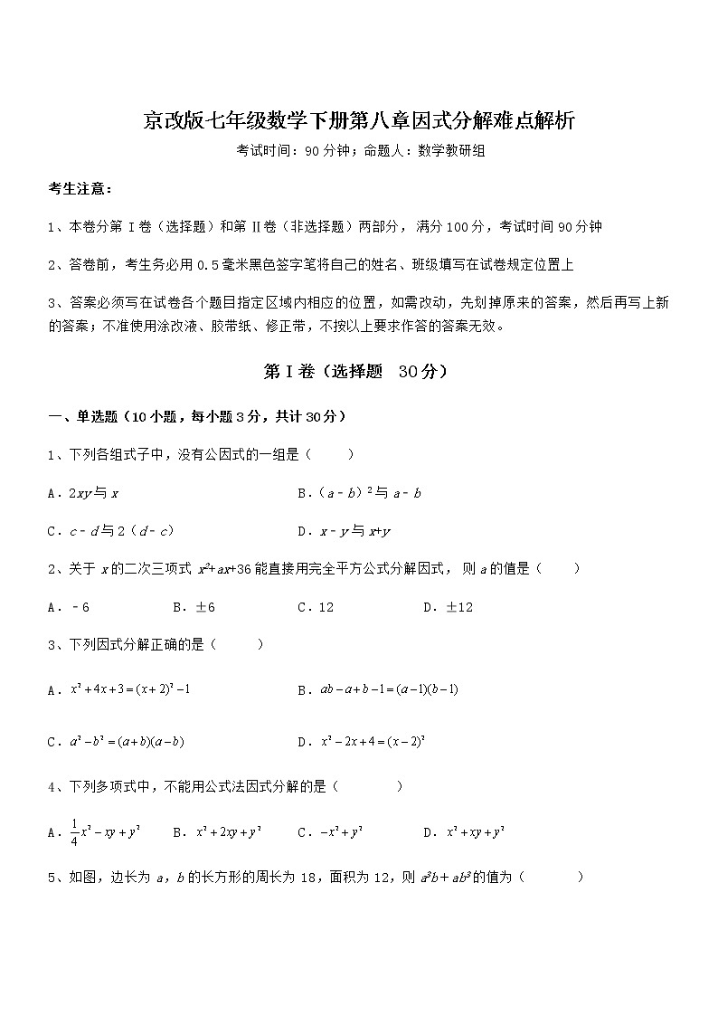 最新京改版七年级数学下册第八章因式分解难点解析试题（含解析）第1页