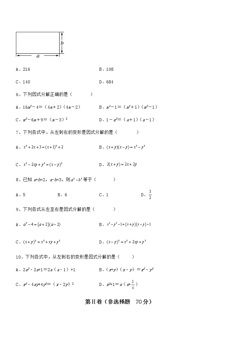 最新京改版七年级数学下册第八章因式分解难点解析试题（含解析）第2页
