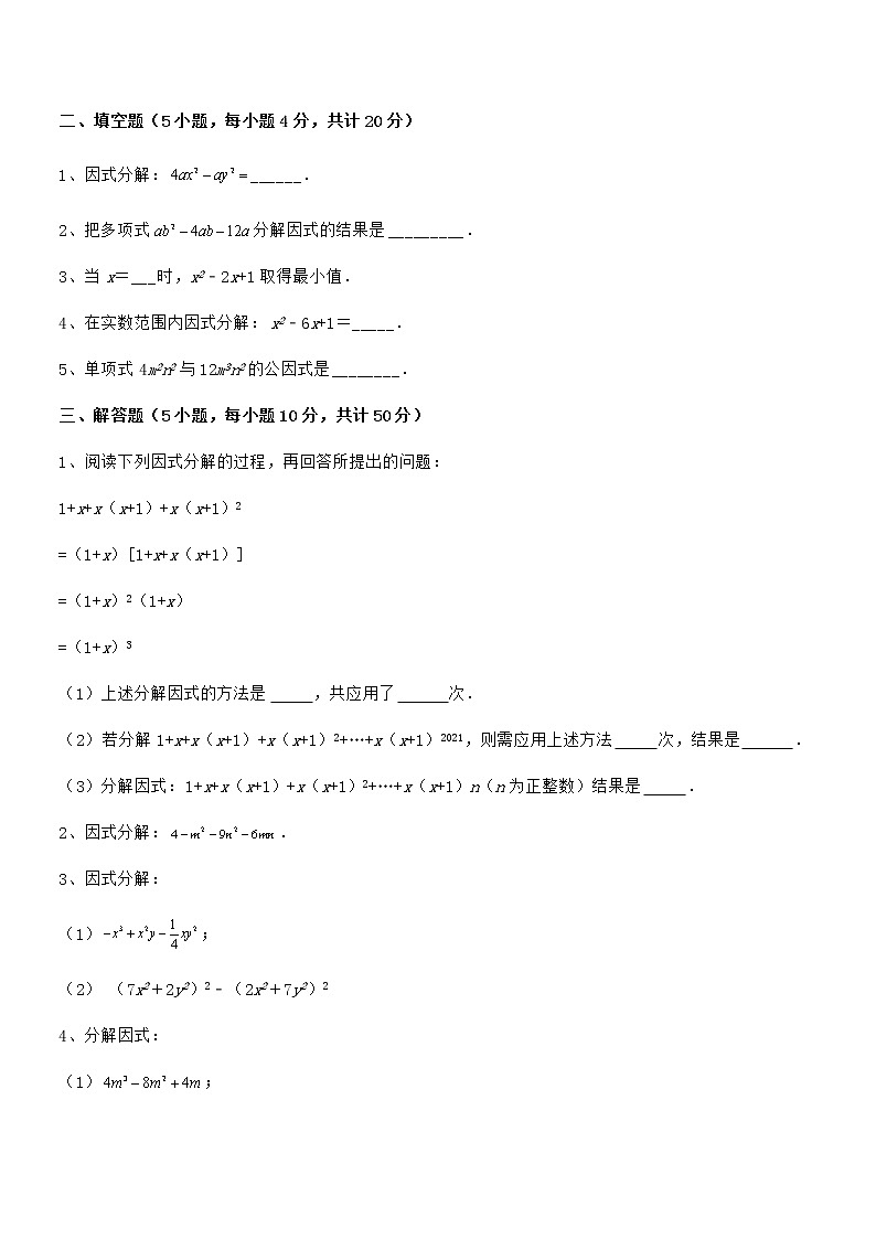 最新京改版七年级数学下册第八章因式分解难点解析试题（含解析）第3页
