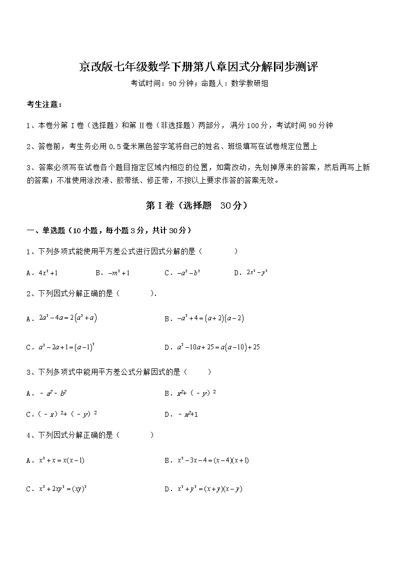 知识点详解京改版七年级数学下册第八章因式分解同步测评试题（含详细解析）第1页