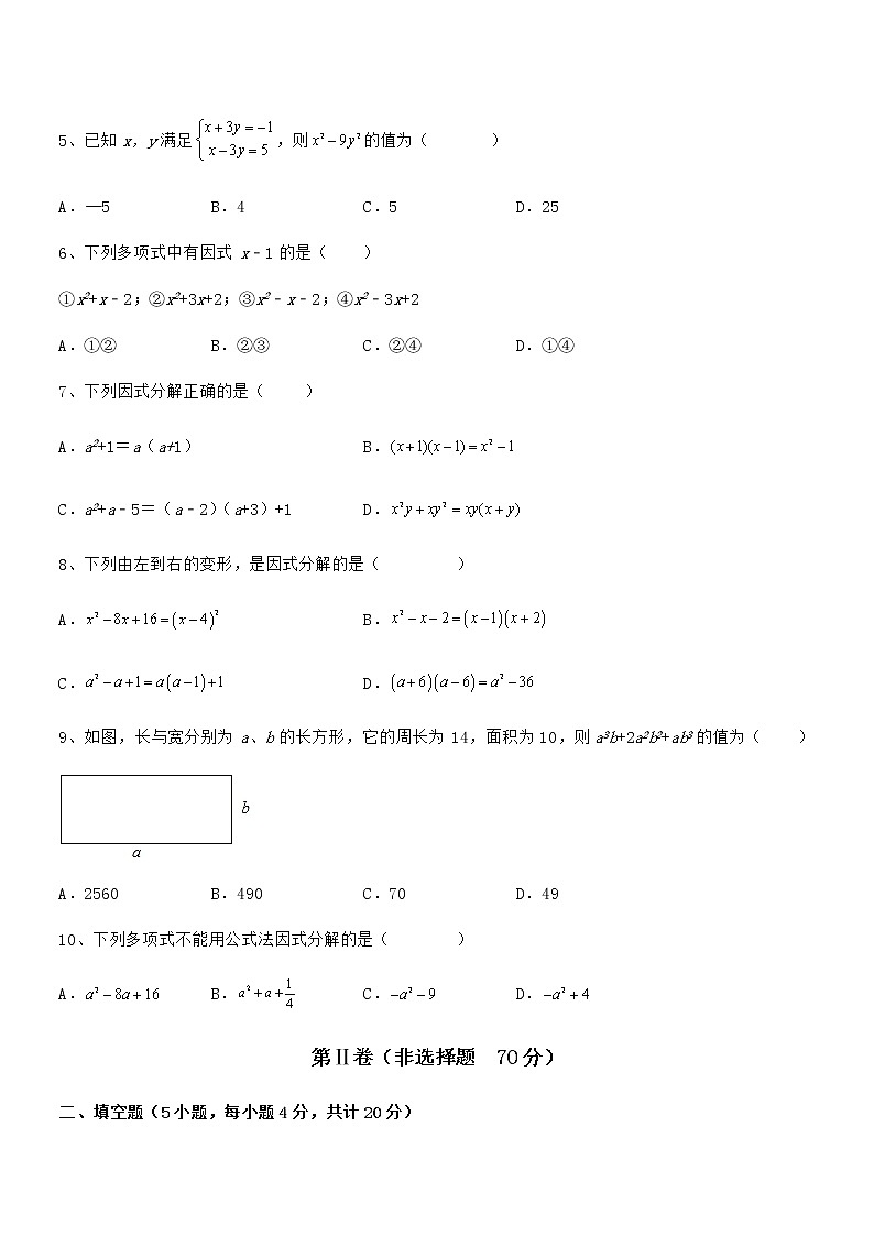 知识点详解京改版七年级数学下册第八章因式分解同步测评试题（含详细解析）第2页