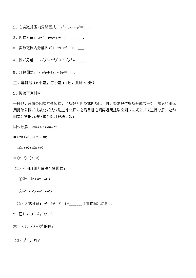 知识点详解京改版七年级数学下册第八章因式分解同步测评试题（含详细解析）第3页