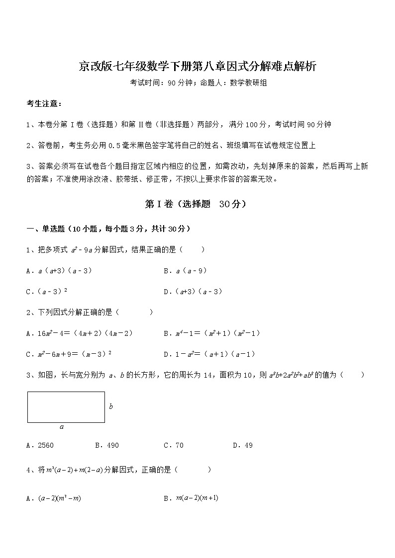 知识点详解京改版七年级数学下册第八章因式分解难点解析试卷（精选）第1页