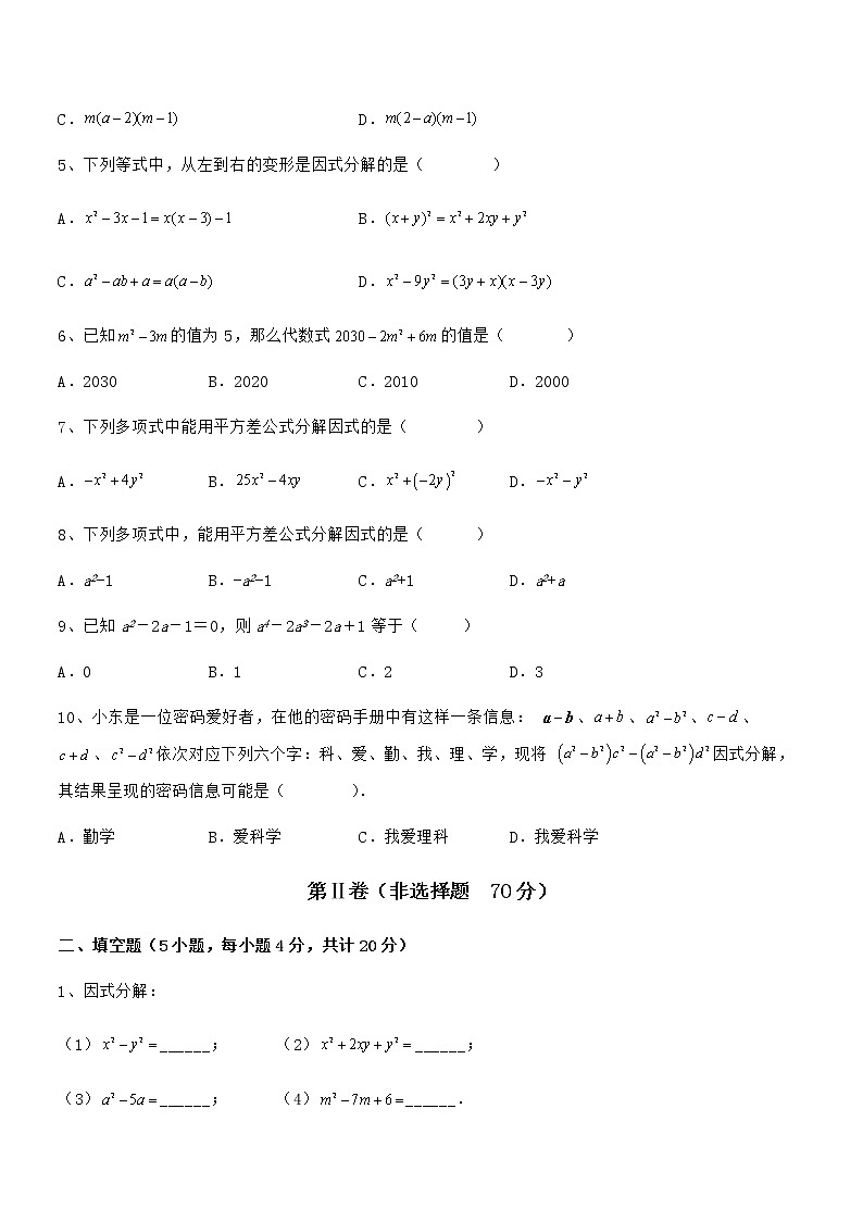 知识点详解京改版七年级数学下册第八章因式分解难点解析试卷（精选）第2页