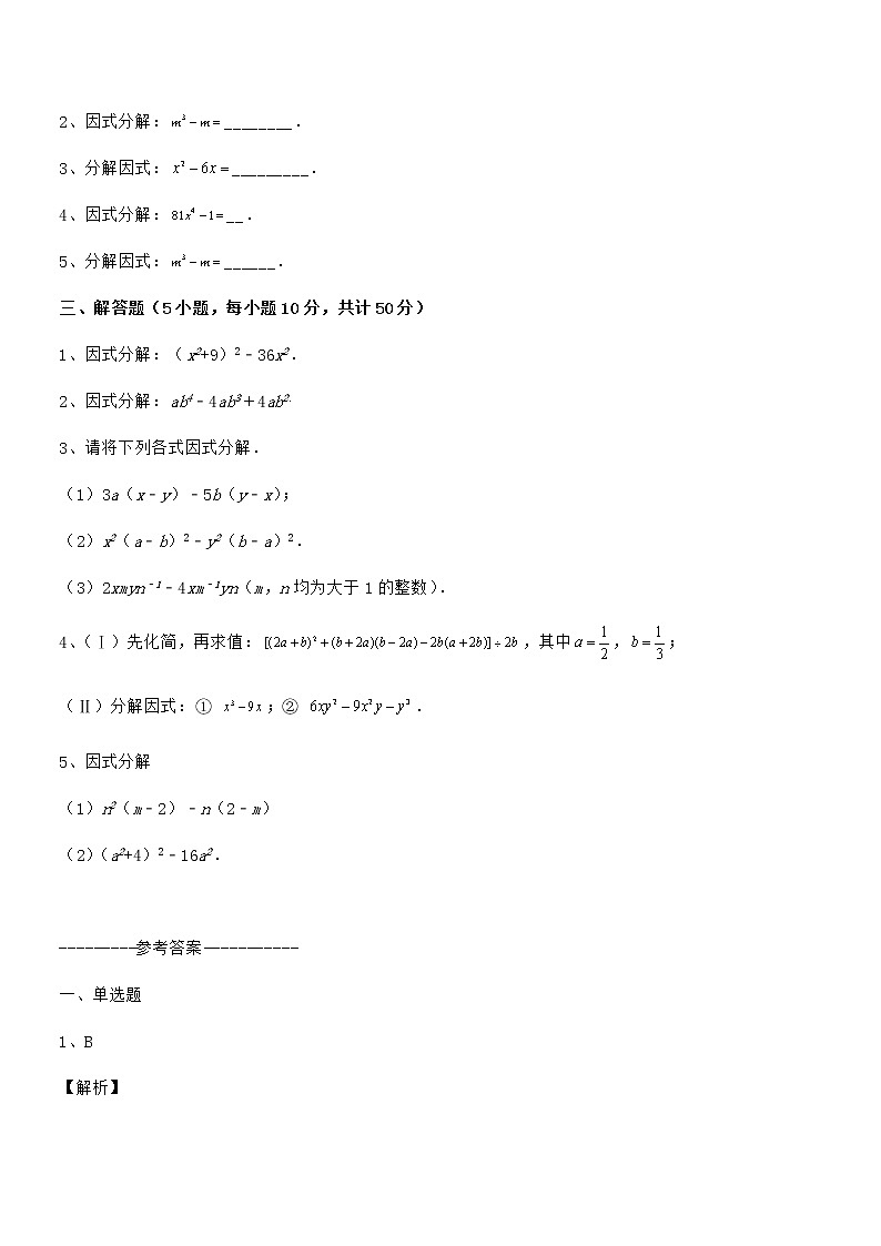 知识点详解京改版七年级数学下册第八章因式分解难点解析试卷（精选）第3页
