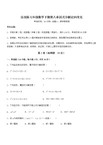 初中数学北京课改版七年级下册第八章  因式分解综合与测试练习题