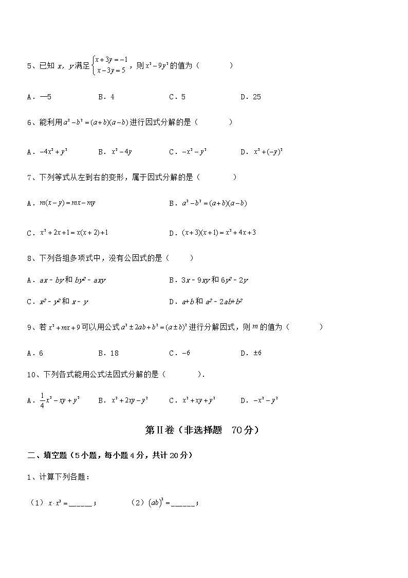 最新京改版七年级数学下册第八章因式分解定向攻克试卷（无超纲带解析）第2页