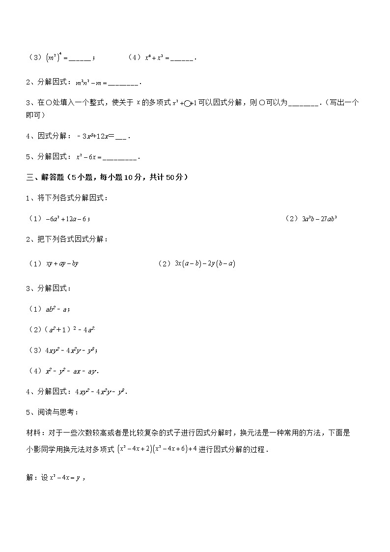 最新京改版七年级数学下册第八章因式分解定向攻克试卷（无超纲带解析）第3页