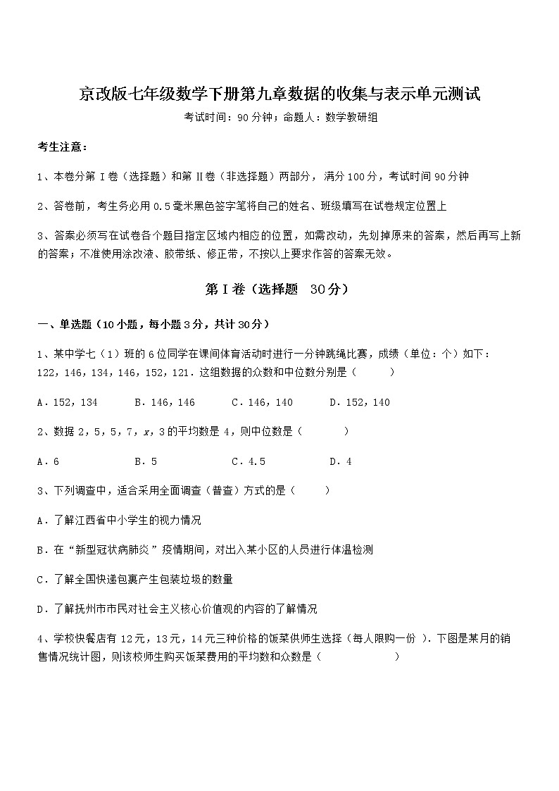 2021-2022学年京改版七年级数学下册第九章数据的收集与表示单元测试练习题（无超纲）第1页