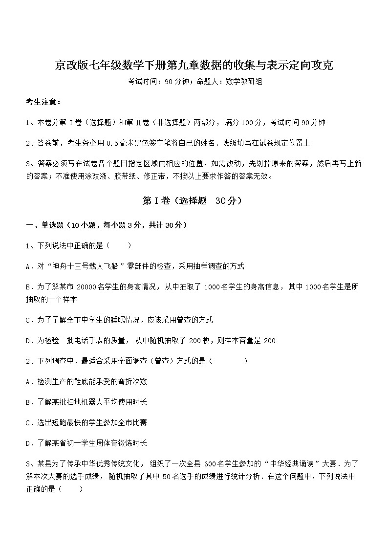 2021-2022学年京改版七年级数学下册第九章数据的收集与表示定向攻克试题（含详细解析）第1页
