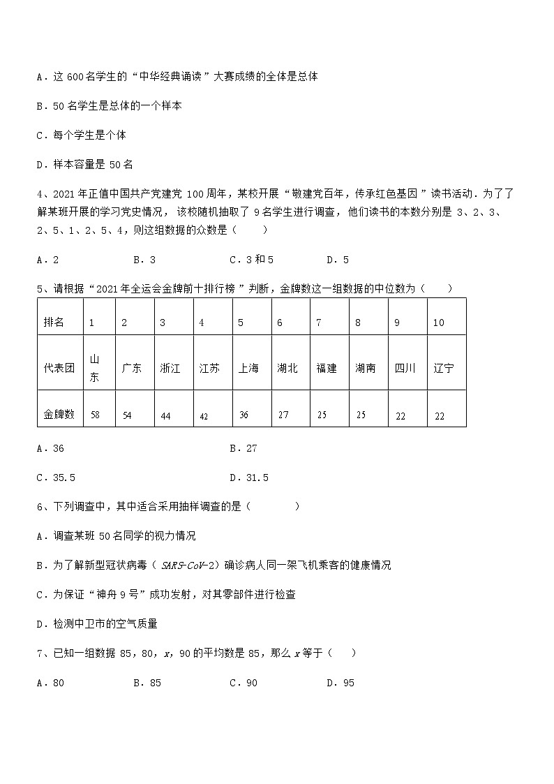 2021-2022学年京改版七年级数学下册第九章数据的收集与表示定向攻克试题（含详细解析）第2页