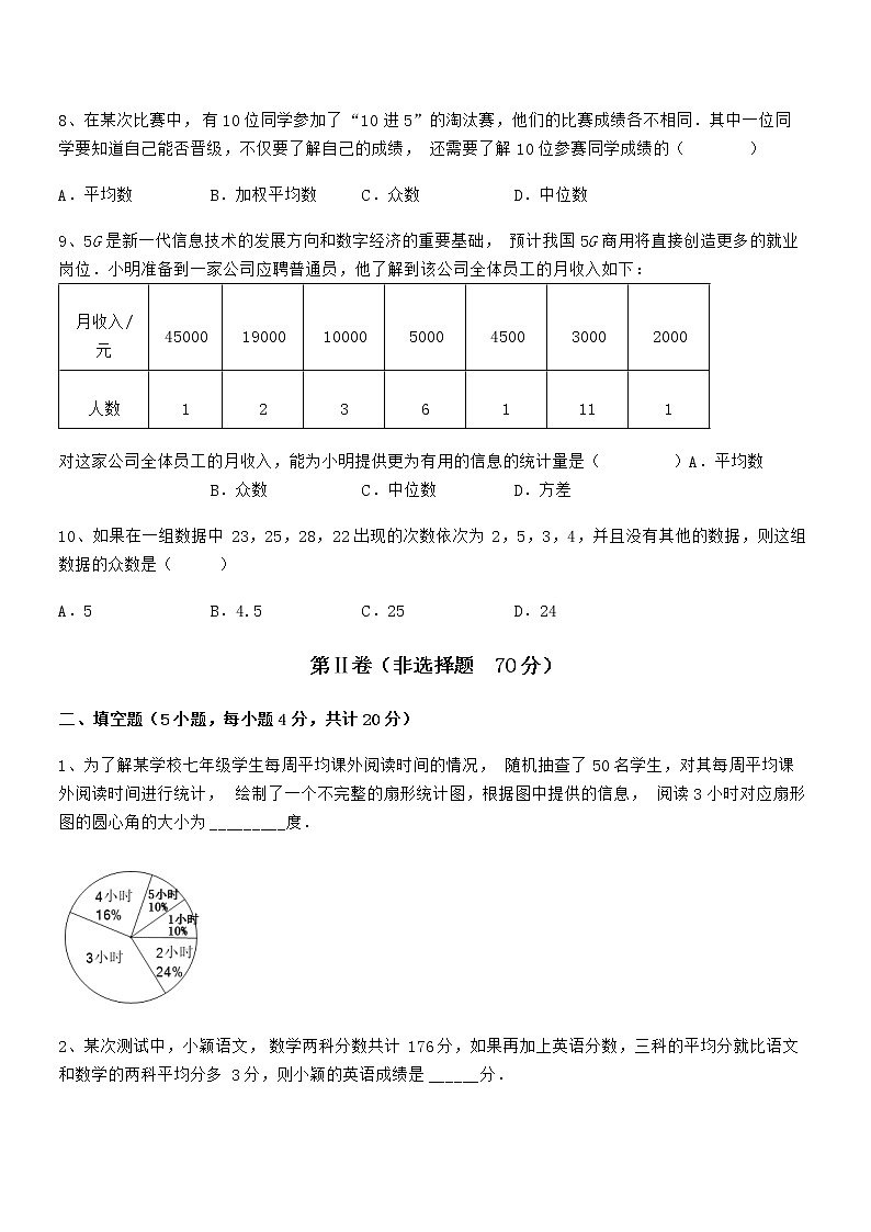 2021-2022学年京改版七年级数学下册第九章数据的收集与表示定向攻克试题（含详细解析）第3页