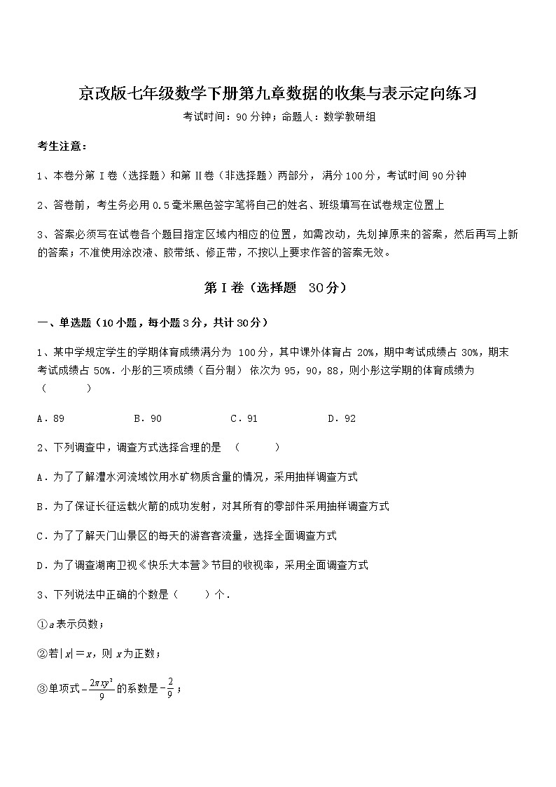 2022年京改版七年级数学下册第九章数据的收集与表示定向练习试题（名师精选）第1页