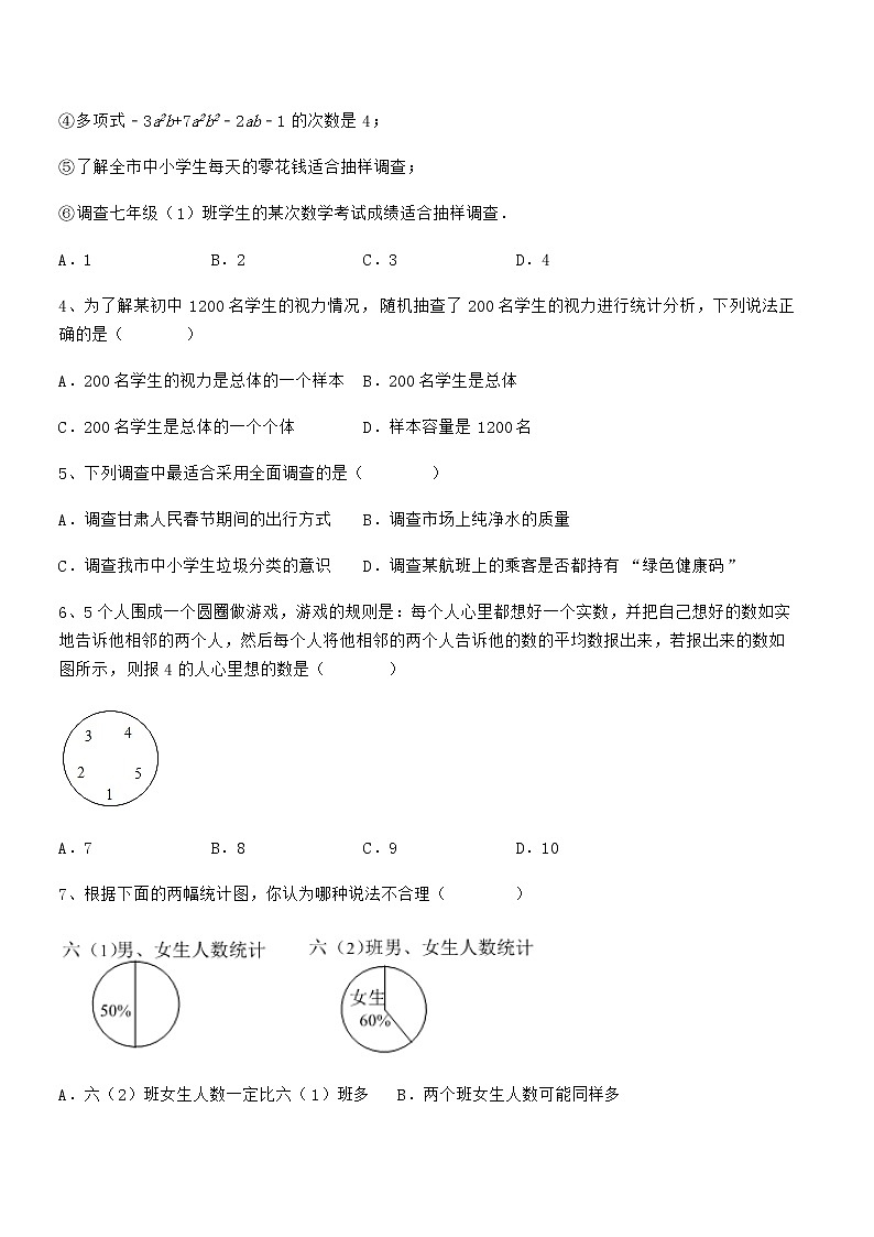 2022年京改版七年级数学下册第九章数据的收集与表示定向练习试题（名师精选）第2页