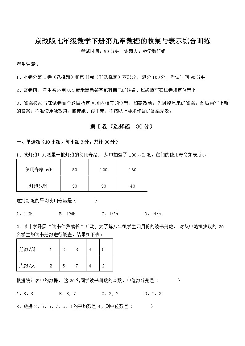 2022年最新京改版七年级数学下册第九章数据的收集与表示综合训练试卷（无超纲带解析）第1页