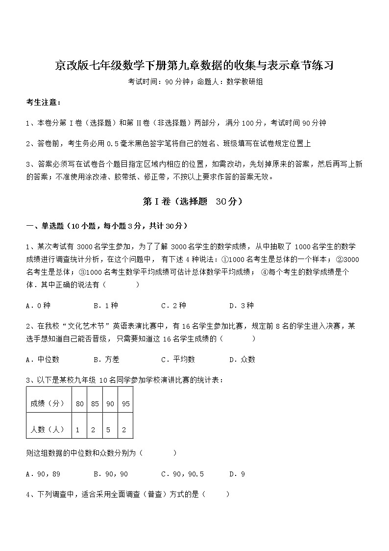 2022年最新京改版七年级数学下册第九章数据的收集与表示章节练习试题（含详细解析）第1页
