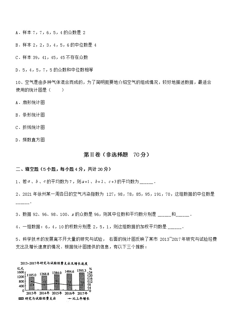 2022年最新京改版七年级数学下册第九章数据的收集与表示章节练习试题（含详细解析）第3页