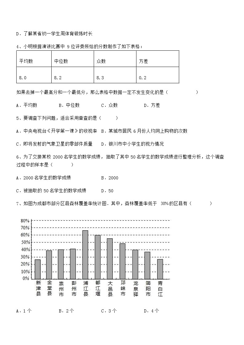 2022年京改版七年级数学下册第九章数据的收集与表示难点解析试题（含答案及详细解析）第2页