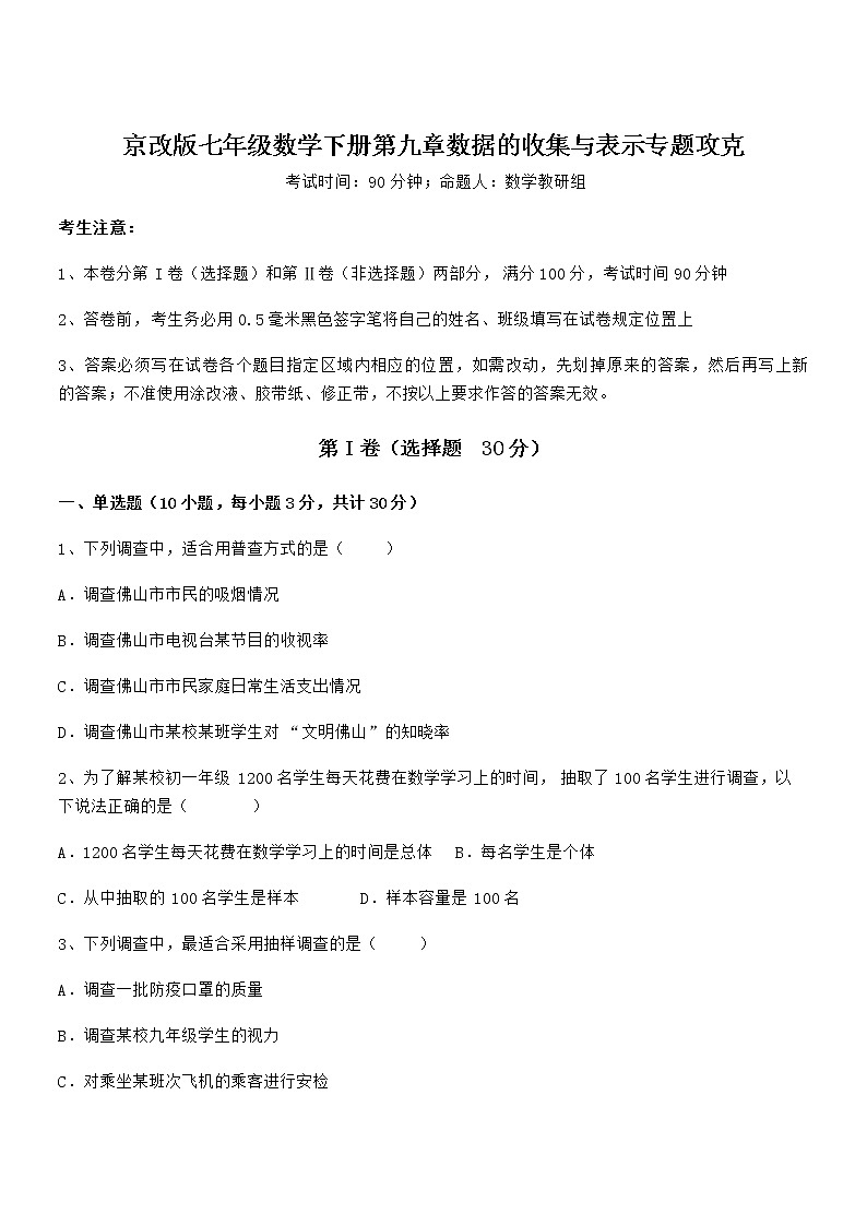2021-2022学年京改版七年级数学下册第九章数据的收集与表示专题攻克试题（含详细解析）第1页