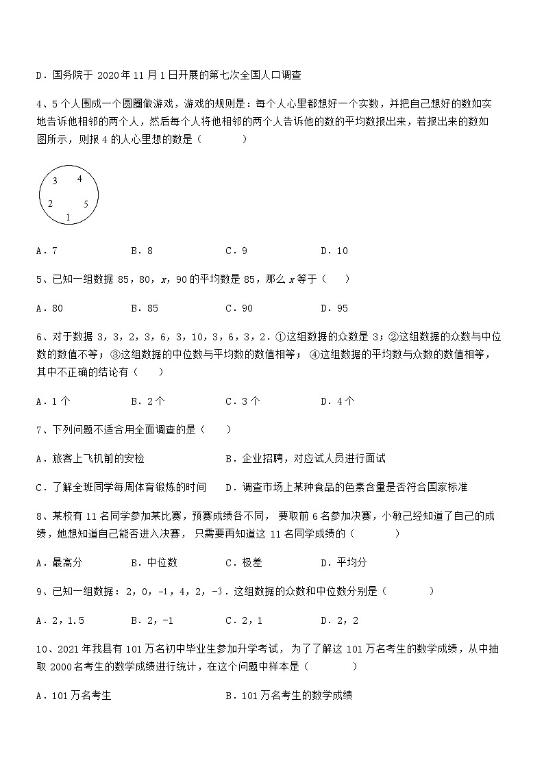 2021-2022学年京改版七年级数学下册第九章数据的收集与表示专题攻克试题（含详细解析）第2页