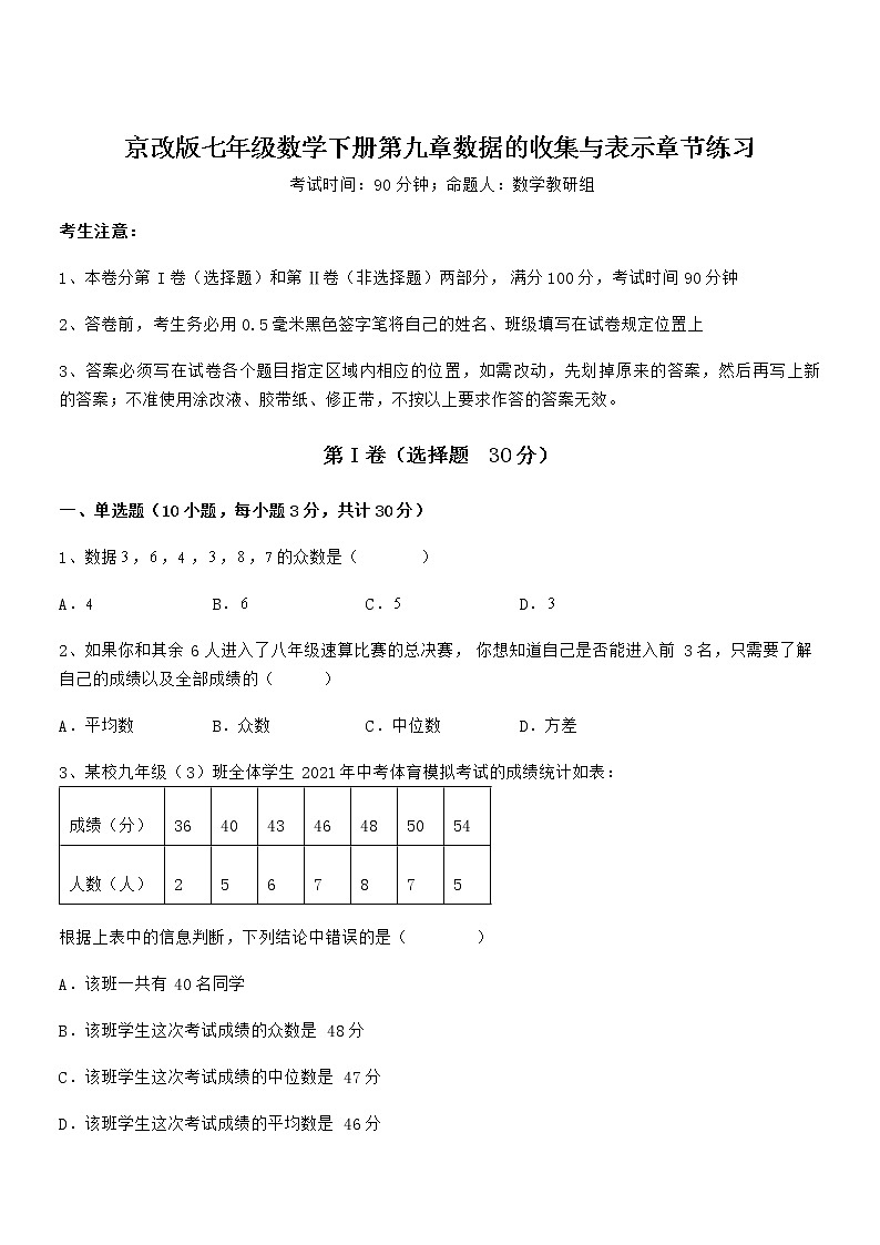 2021-2022学年京改版七年级数学下册第九章数据的收集与表示章节练习试卷（含答案详解）第1页